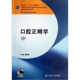 口腔正畸学（第6版 供口腔医学类专业用）/“十二五”普通高等教育本科国家级规划教材（正版全新未使用）