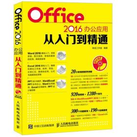 Office 2016办公应用从入门到精通 本书编委会 9787115450883 人民邮电出版社