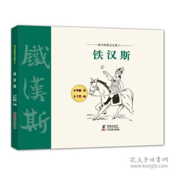 （正版现货）格林姆童话全集08-铁汉斯