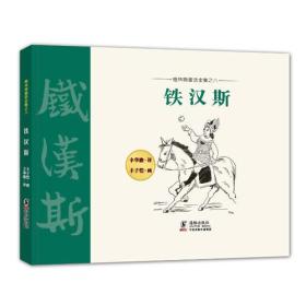 （正版现货）格林姆童话全集08-铁汉斯