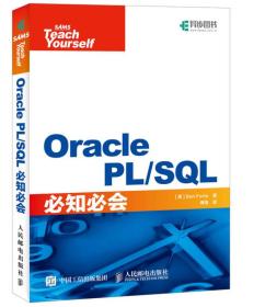 Oracle PL/SQL必知必会