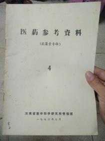 医药参考资料（抗菌素专辑）