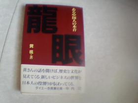 龙眼 （黄枫签赠本）