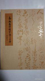 乔雨古体诗书法作品集——签赠本