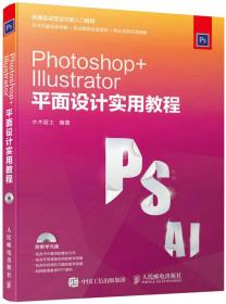 Photoshop Illustrator 平面设计实用教程