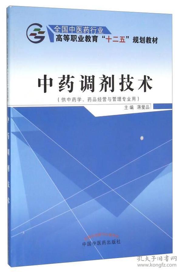 中药调剂技术（供中药学、药品经营与管理专业用）