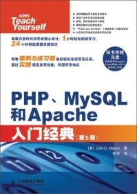 PHP、MySQL和Apache入门经典