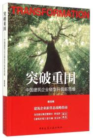 突破重围：中国建筑企业转型升级新思维