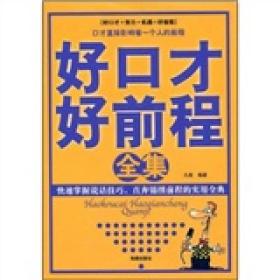 好口才好前程全集
