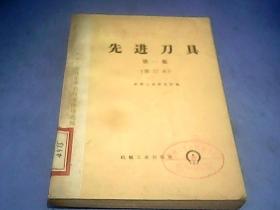 先进刀具 第一集 修订本