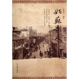 姑苏影人