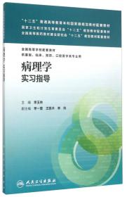 病理学实习指导/“十二五”普通高等教育本科国家级规划教材配套教材