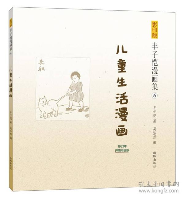 丰子恺漫画集（6）：儿童生活漫画（影印版）