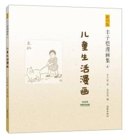 丰子恺漫画集（6）：儿童生活漫画（影印版）