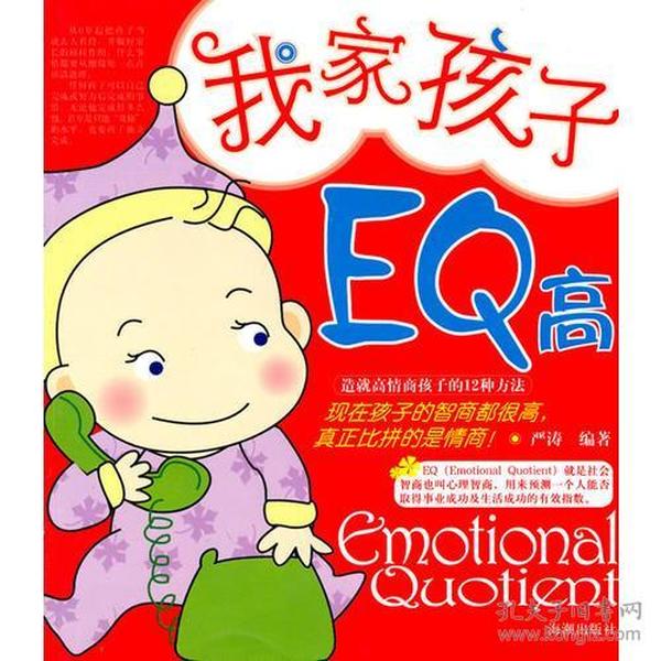 我家孩子EQ高