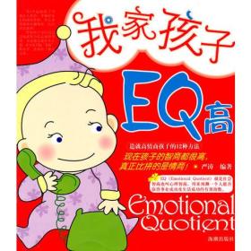 我家孩子EQ高