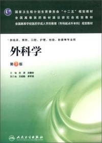 外科学（第3版）/国家卫生和计划生育委员会“十二五”规划教材