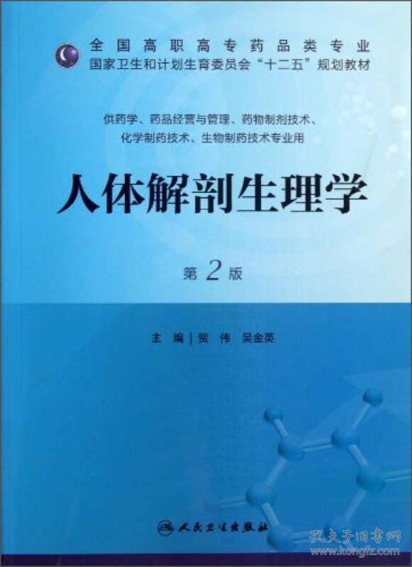 人体解剖生理学（第2版）/全国高职高专药品类专业·国家卫生和计划生育委员会“十二五”规划教材