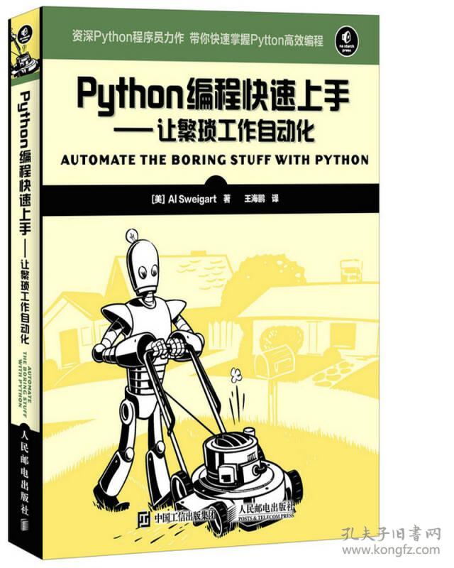 Python编程快速上手:让繁琐工作自动化