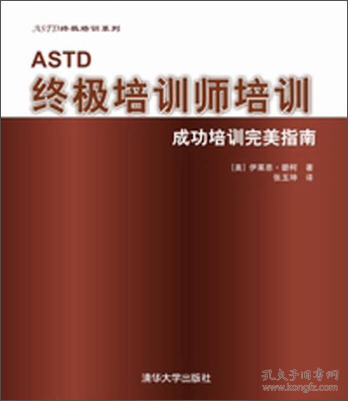 ASTD终极培训系列·ASTD终极培训师培训：成功培训完美指南，带光盘