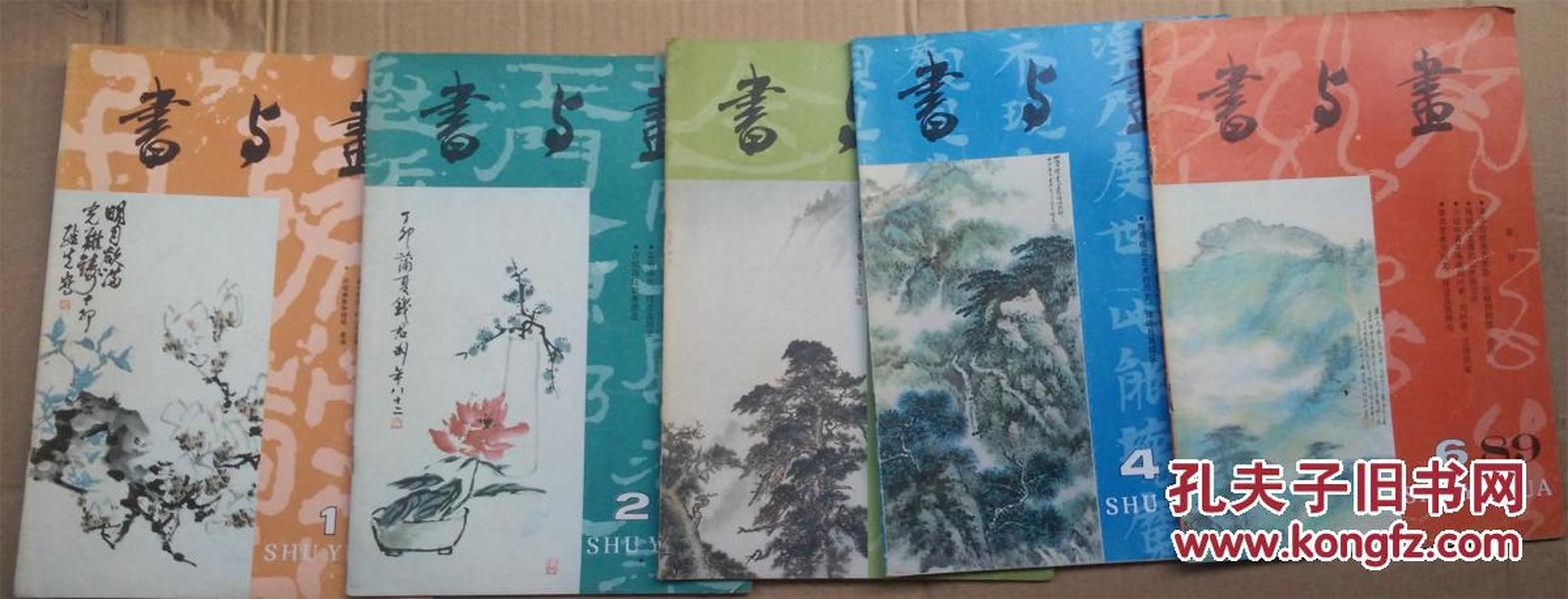 书与画（1989年1-6期，缺5期）