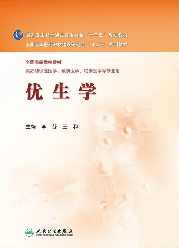优生学 李芬 人民卫生出版社