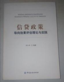 信贷政策导向效果评估理论与实践