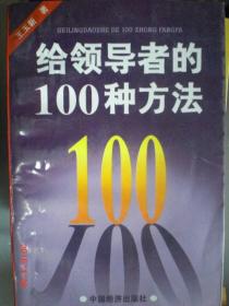 给领导者的100种方法/王玉新/1997年/九品/