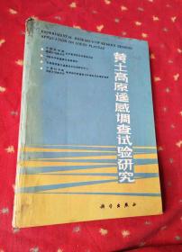 黄土高原遥感调查试验研究