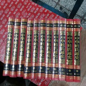 中华姓氏通史
全12册(缺第4册、1-10未拆封)