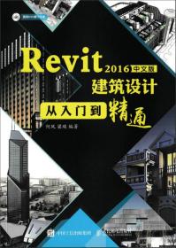 Revit 2016中文版建筑设计从入门到精通