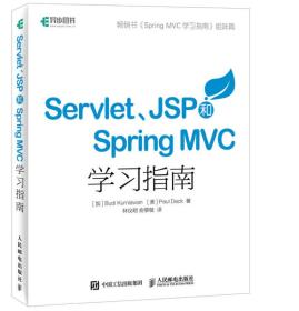 Servlet JSP和Spring MVC初学指南