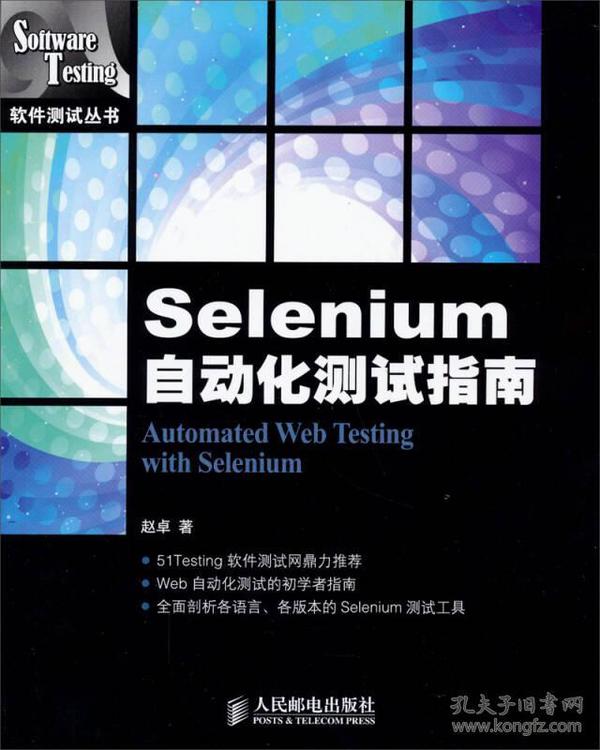 Selenium自动化测试指南