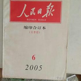 人民日报缩印合订本2005/06（上）