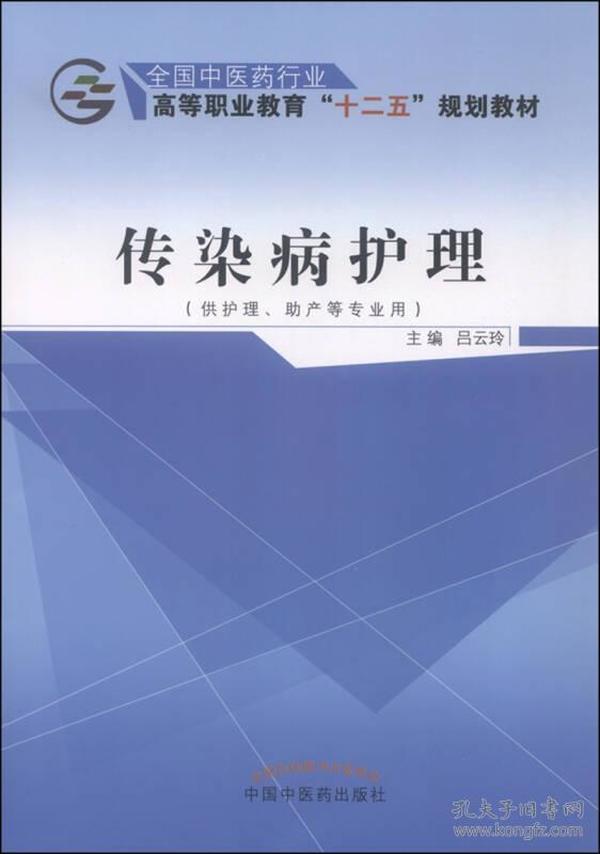 传染病护理（供护理、助产等专业用）