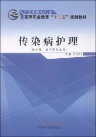 传染病护理（供护理、助产等专业用）