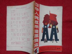 亚非人民反帝漫画展览（封面、底共18页）（每页都是漫画和主席语录）