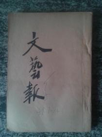 文艺报1949年第一卷七－十二期（盖平原省立图书馆章）