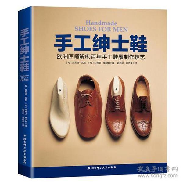 手工绅士鞋：欧洲匠师解密百年手工鞋履制作技艺