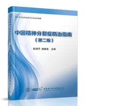 中国精神分裂症防治指南