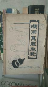 线装油印本：濒湖真经脉论