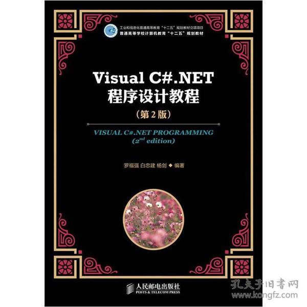 Visual C#.NET程序设计教程（第2版）罗福强人民邮电出版社