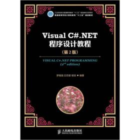 普通高等学校计算机教育“十二五”规划教材：Visual C#.NET程序设计教程（第2版）9787115277602