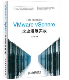 VMware vSphere企业运维实战