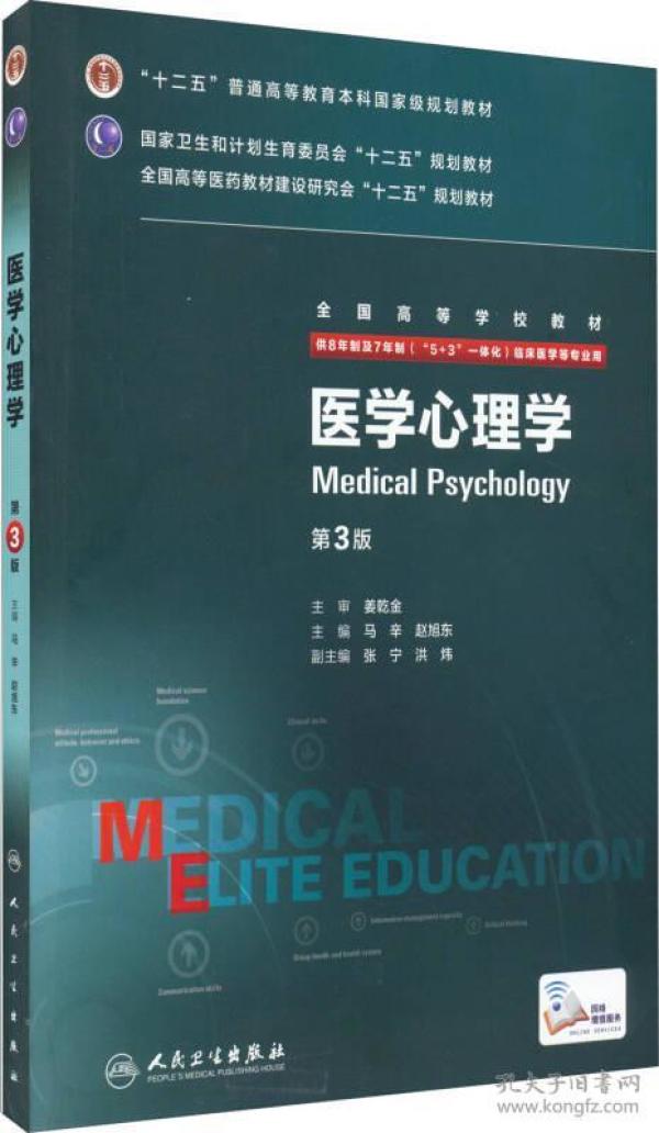 医学心理学（第3版） 马辛 9787117204132 人民卫生出版社