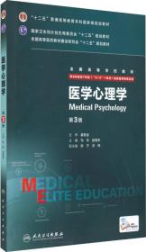 医学心理学（第3版）