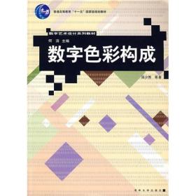 数字色彩构成