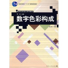 数字艺术设计系列教材：数字色彩构成