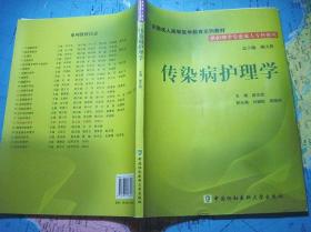 全国成人高等医学教育系列教材 传染病护理学（附光盘）