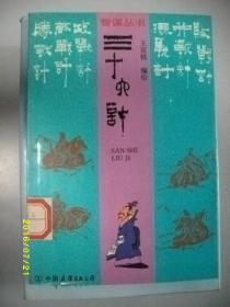 三十六计/王宣铭/1991年/九品/